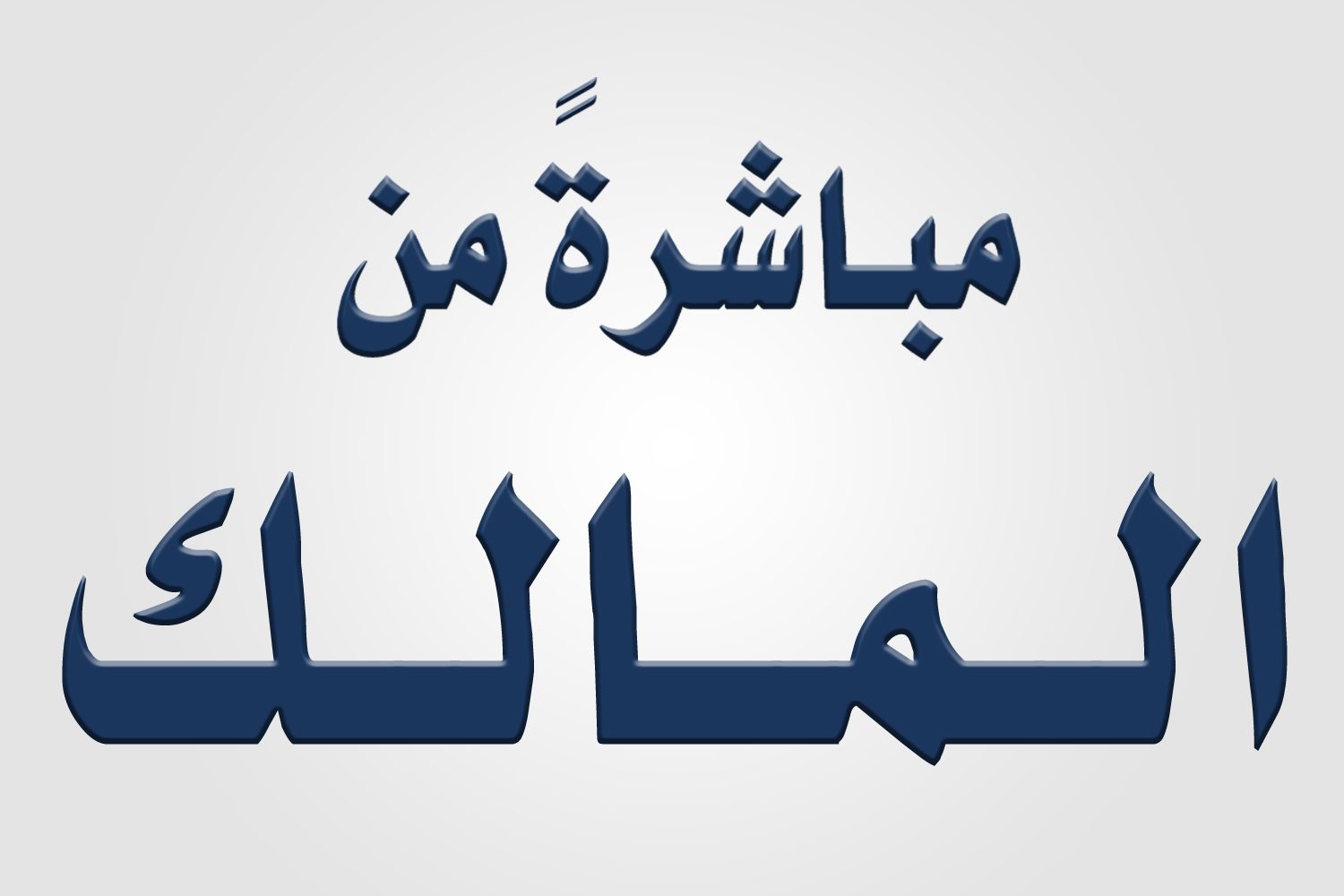 الربوة مكة
